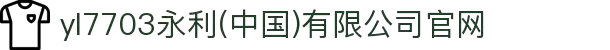 yl7703永利(中国)有限公司官网