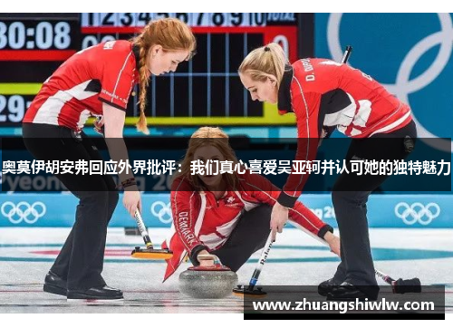 奥莫伊胡安弗回应外界批评：我们真心喜爱吴亚轲并认可她的独特魅力