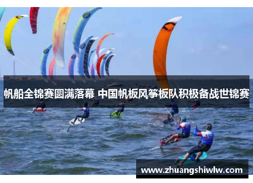 帆船全锦赛圆满落幕 中国帆板风筝板队积极备战世锦赛