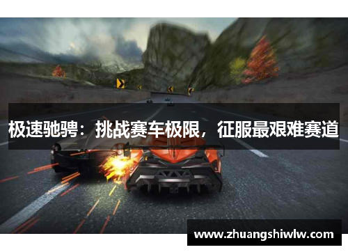 极速驰骋：挑战赛车极限，征服最艰难赛道