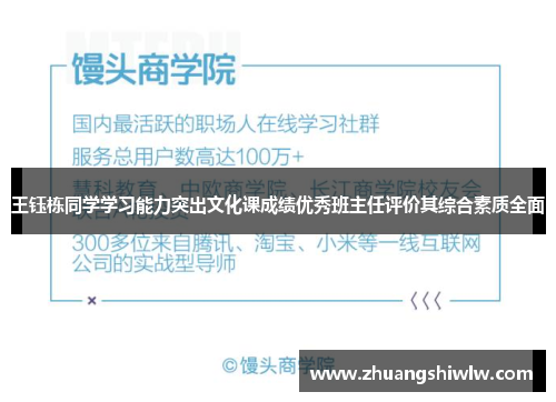 王钰栋同学学习能力突出文化课成绩优秀班主任评价其综合素质全面