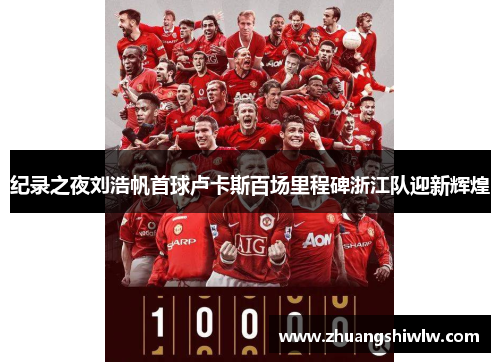 纪录之夜刘浩帆首球卢卡斯百场里程碑浙江队迎新辉煌