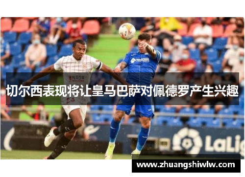 切尔西表现将让皇马巴萨对佩德罗产生兴趣