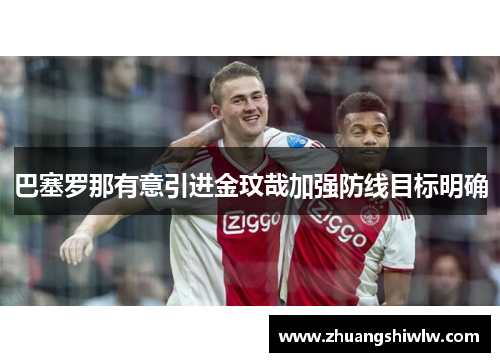 巴塞罗那有意引进金玟哉加强防线目标明确