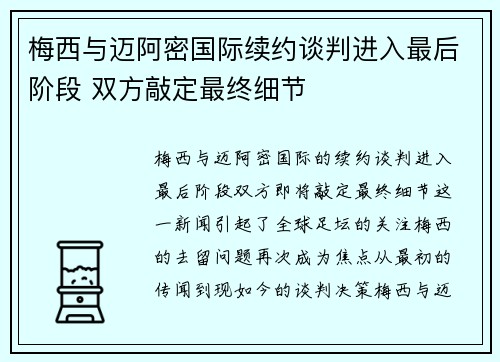 梅西与迈阿密国际续约谈判进入最后阶段 双方敲定最终细节
