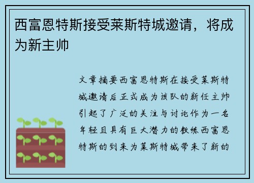 西富恩特斯接受莱斯特城邀请，将成为新主帅
