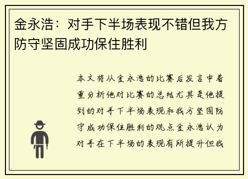 金永浩：对手下半场表现不错但我方防守坚固成功保住胜利