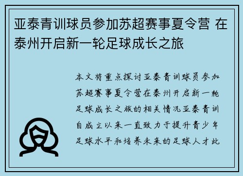 亚泰青训球员参加苏超赛事夏令营 在泰州开启新一轮足球成长之旅