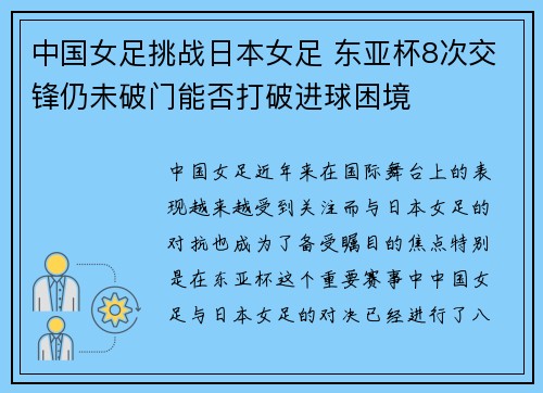 中国女足挑战日本女足 东亚杯8次交锋仍未破门能否打破进球困境