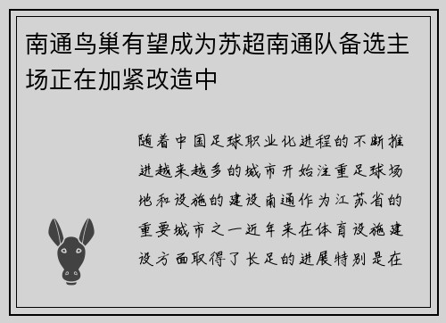 南通鸟巢有望成为苏超南通队备选主场正在加紧改造中