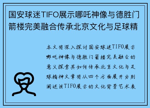 国安球迷TIFO展示哪吒神像与德胜门箭楼完美融合传承北京文化与足球精神