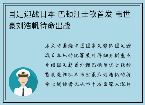 国足迎战日本 巴顿汪士钦首发 韦世豪刘浩帆待命出战