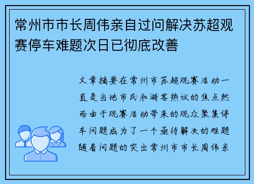 常州市市长周伟亲自过问解决苏超观赛停车难题次日已彻底改善