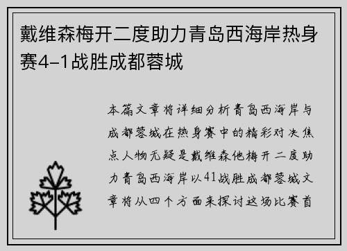 戴维森梅开二度助力青岛西海岸热身赛4-1战胜成都蓉城