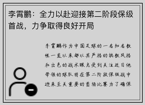 李霄鹏：全力以赴迎接第二阶段保级首战，力争取得良好开局
