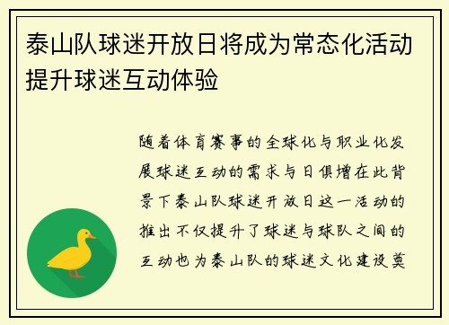 泰山队球迷开放日将成为常态化活动提升球迷互动体验