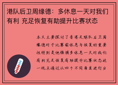 港队后卫周缘德：多休息一天对我们有利 充足恢复有助提升比赛状态