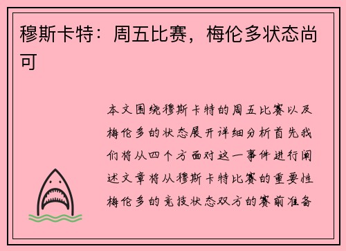 穆斯卡特：周五比赛，梅伦多状态尚可