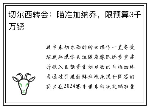 切尔西转会：瞄准加纳乔，限预算3千万镑