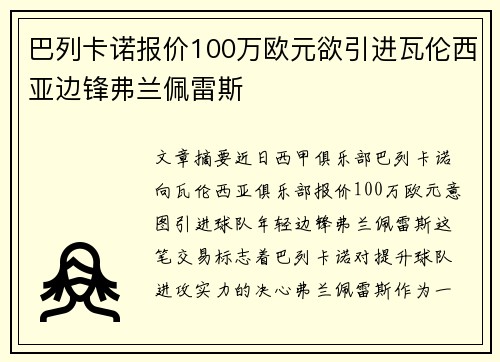 巴列卡诺报价100万欧元欲引进瓦伦西亚边锋弗兰佩雷斯