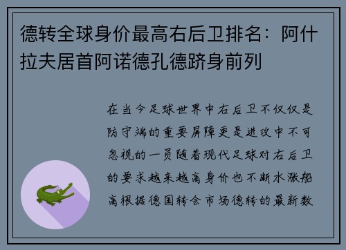 德转全球身价最高右后卫排名：阿什拉夫居首阿诺德孔德跻身前列