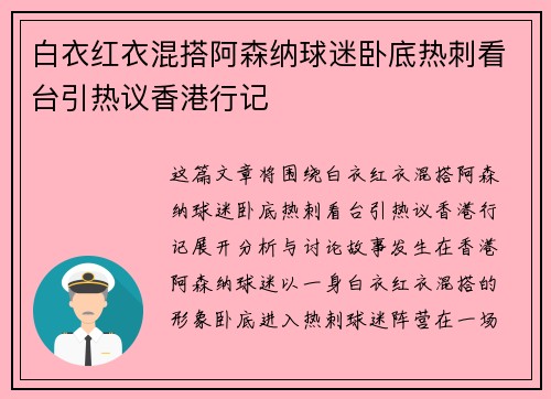 白衣红衣混搭阿森纳球迷卧底热刺看台引热议香港行记