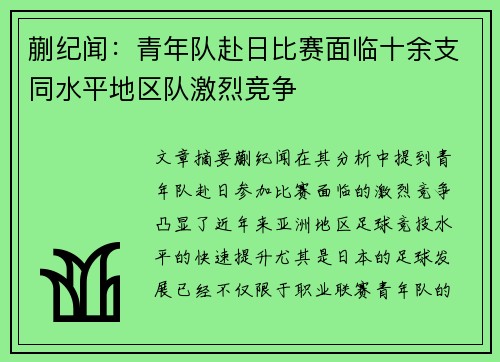 蒯纪闻：青年队赴日比赛面临十余支同水平地区队激烈竞争