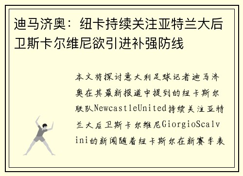 迪马济奥：纽卡持续关注亚特兰大后卫斯卡尔维尼欲引进补强防线