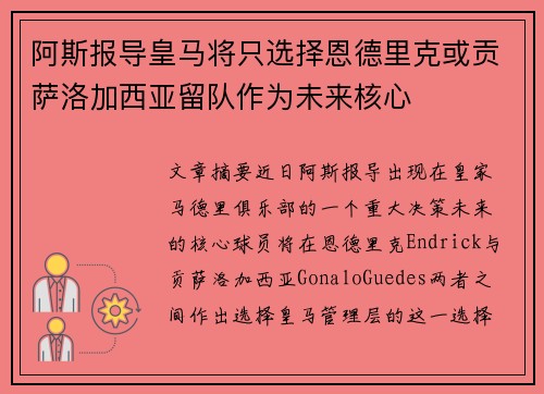 阿斯报导皇马将只选择恩德里克或贡萨洛加西亚留队作为未来核心