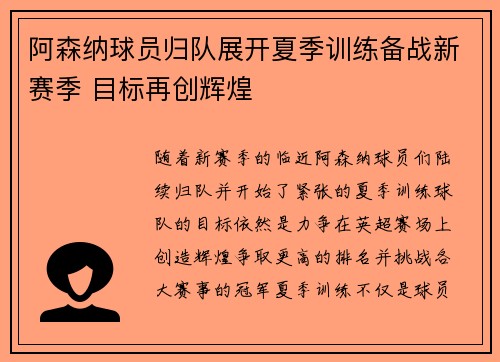 阿森纳球员归队展开夏季训练备战新赛季 目标再创辉煌