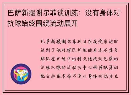 巴萨新援谢尔菲谈训练：没有身体对抗球始终围绕流动展开