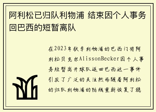 阿利松已归队利物浦 结束因个人事务回巴西的短暂离队