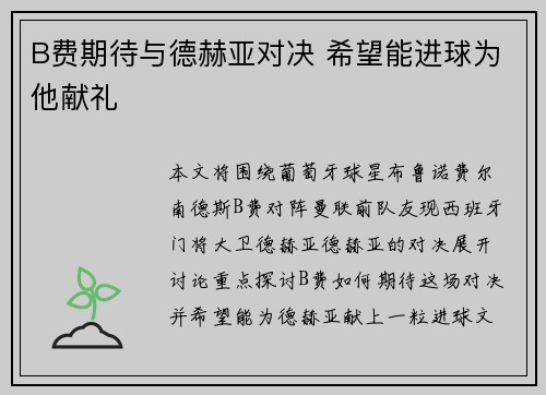 B费期待与德赫亚对决 希望能进球为他献礼