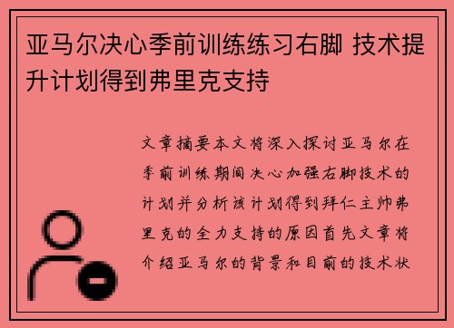 亚马尔决心季前训练练习右脚 技术提升计划得到弗里克支持