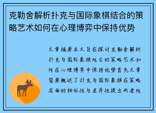 克勒舍解析扑克与国际象棋结合的策略艺术如何在心理博弈中保持优势